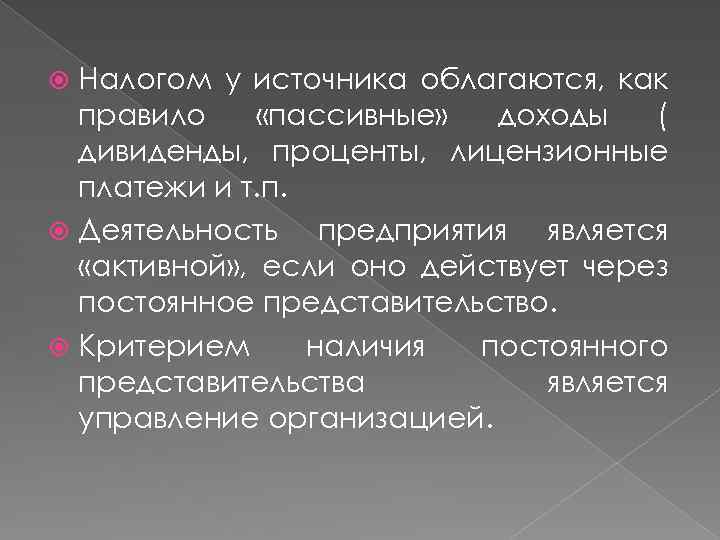 Налогом у источника облагаются, как правило «пассивные» доходы ( дивиденды, проценты, лицензионные платежи и