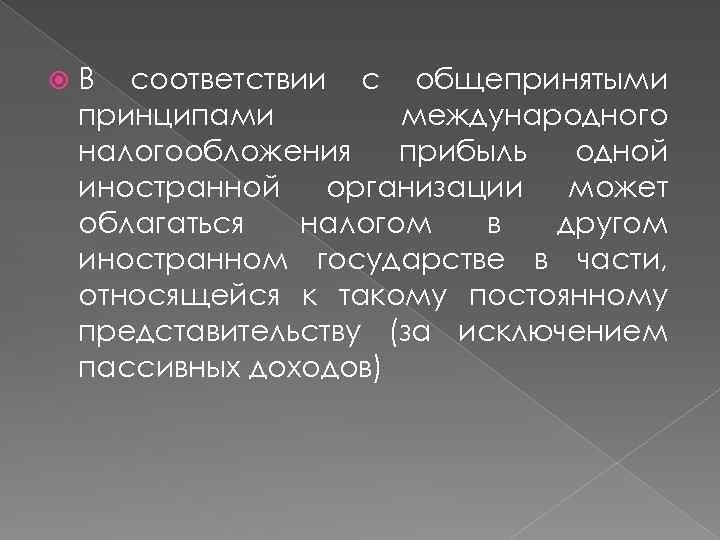  В соответствии с общепринятыми принципами международного налогообложения прибыль одной иностранной организации может облагаться