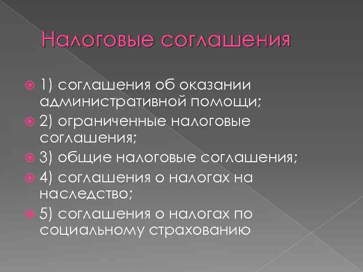 Налоговые соглашения 1) соглашения об оказании административной помощи; 2) ограниченные налоговые соглашения; 3) общие