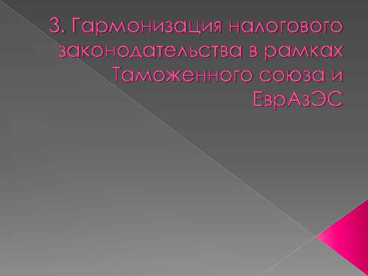 3. Гармонизация налогового законодательства в рамках Таможенного союза и Евр. Аз. ЭС 