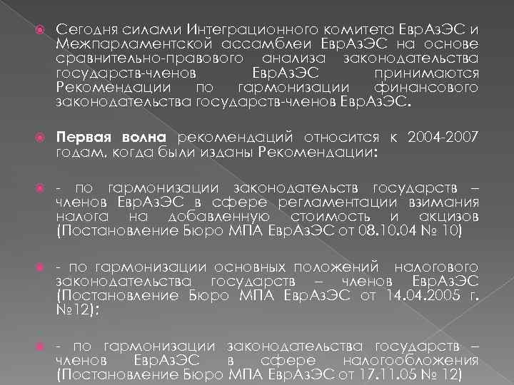  Сегодня силами Интеграционного комитета Евр. Аз. ЭС и Межпарламентской ассамблеи Евр. Аз. ЭС