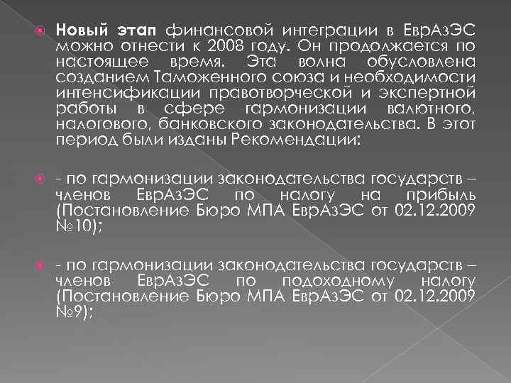  Новый этап финансовой интеграции в Евр. Аз. ЭС можно отнести к 2008 году.