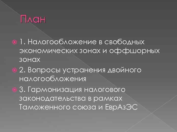 План 1. Налогообложение в свободных экономических зонах и оффшорных зонах 2. Вопросы устранения двойного