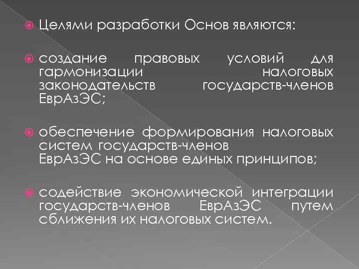  Целями разработки Основ являются: создание правовых условий для гармонизации налоговых законодательств государств-членов Евр.