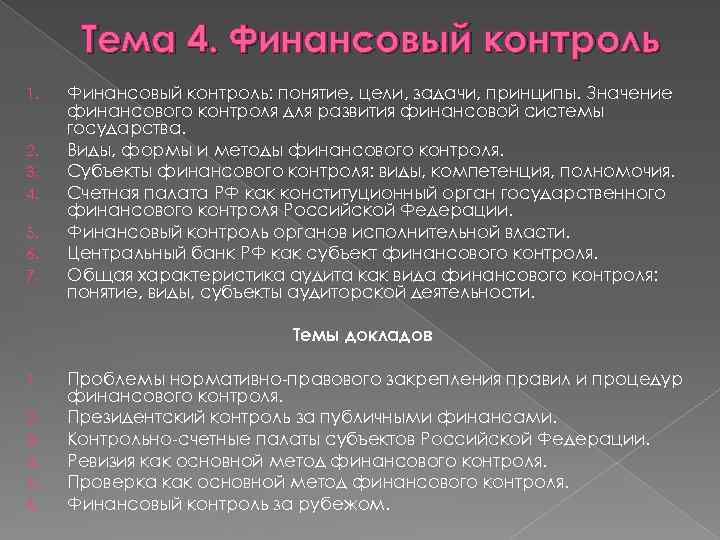 Тема 4. Финансовый контроль 1. 2. 3. 4. 5. 6. 7. Финансовый контроль: понятие,