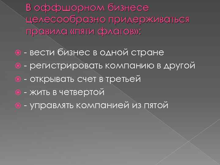 В оффшорном бизнесе целесообразно придерживаться правила «пяти флагов» : - вести бизнес в одной