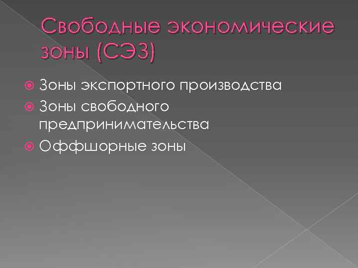 Свободные экономические зоны (СЭЗ) Зоны экспортного производства Зоны свободного предпринимательства Оффшорные зоны 