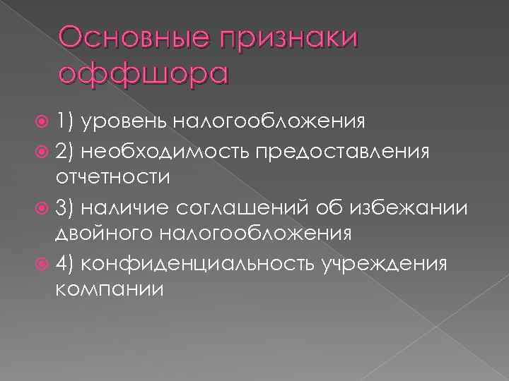 Основные признаки оффшора 1) уровень налогообложения 2) необходимость предоставления отчетности 3) наличие соглашений об