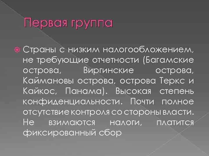 Первая группа Страны с низким налогообложением, не требующие отчетности (Багамские острова, Виргинские острова, Каймановы