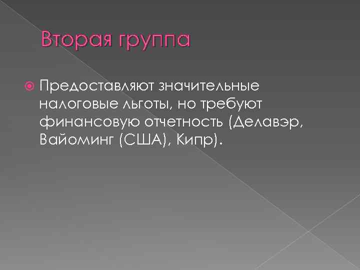 Вторая группа Предоставляют значительные налоговые льготы, но требуют финансовую отчетность (Делавэр, Вайоминг (США), Кипр).