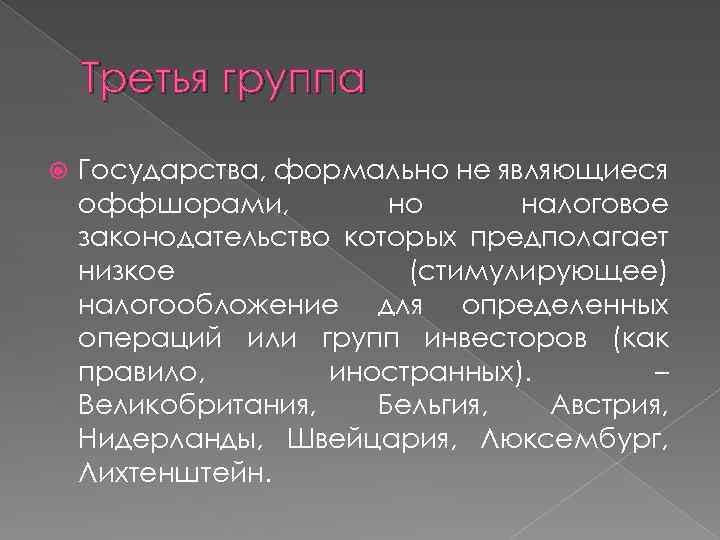 Третья группа Государства, формально не являющиеся оффшорами, но налоговое законодательство которых предполагает низкое (стимулирующее)