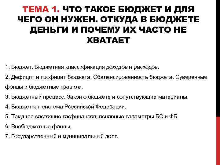 ТЕМА 1. ЧТО ТАКОЕ БЮДЖЕТ И ДЛЯ ЧЕГО ОН НУЖЕН. ОТКУДА В БЮДЖЕТЕ ДЕНЬГИ