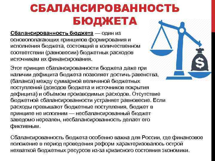 СБАЛАНСИРОВАННОСТЬ БЮДЖЕТА Сбалансированность бюджета — один из основополагающих принципов формирования и исполнения бюджета, состоящий