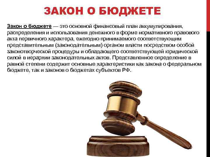 ЗАКОН О БЮДЖЕТЕ Закон о бюджете — это основной финансовый план аккумулирования, распределения и