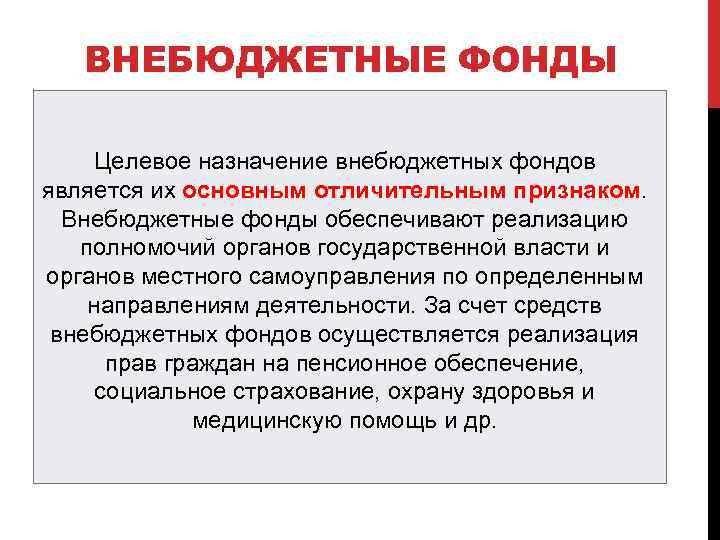 Правовое положение внебюджетных фондов. Назначение внебюджетных фондов. Государственные внебюджетные фонды РФ. Государственные внебюджетные фонды социального назначения. Средства внебюджетных фондов это.