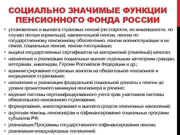 СОЦИАЛЬНО ЗНАЧИМЫЕ ФУНКЦИИ ПЕНСИОННОГО ФОНДА РОССИИ • установление и выплата страховых пенсий (по старости,