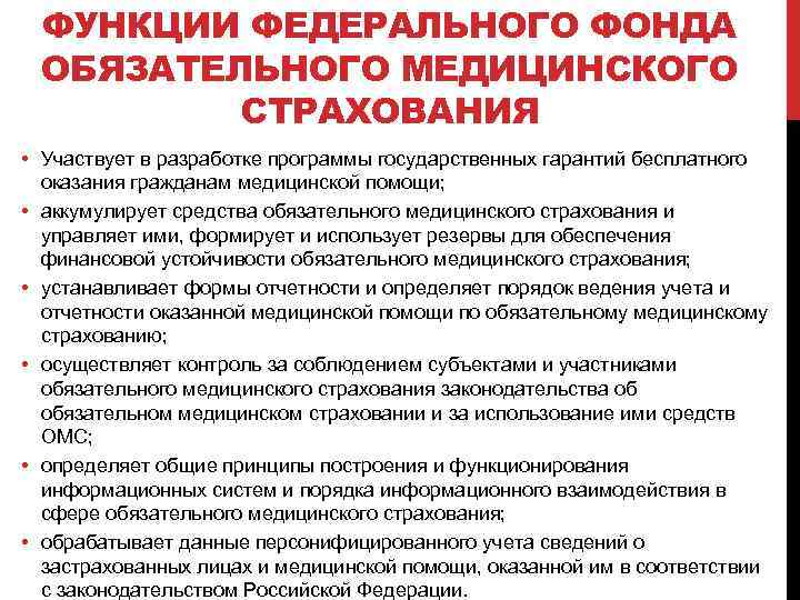 ФУНКЦИИ ФЕДЕРАЛЬНОГО ФОНДА ОБЯЗАТЕЛЬНОГО МЕДИЦИНСКОГО СТРАХОВАНИЯ • Участвует в разработке программы государственных гарантий бесплатного