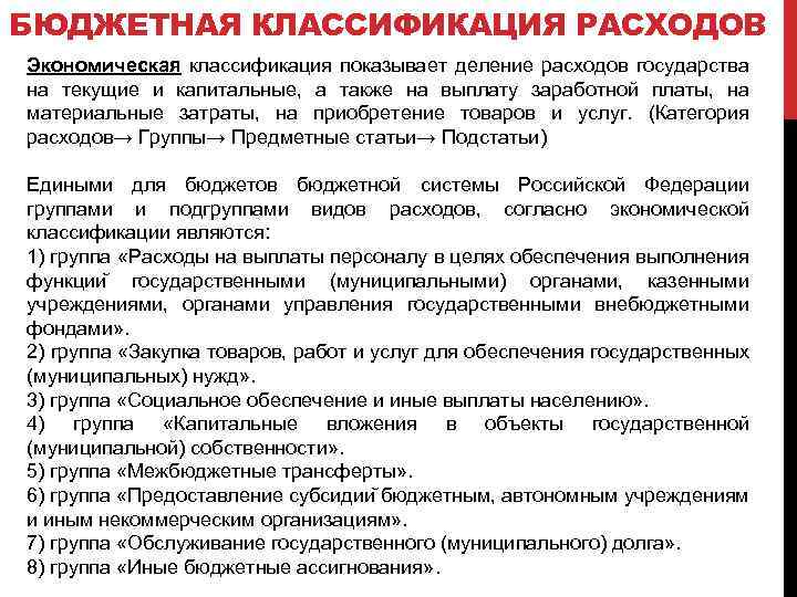 БЮДЖЕТНАЯ КЛАССИФИКАЦИЯ РАСХОДОВ Экономическая классификация показывает деление расходов государства на текущие и капитальные, а