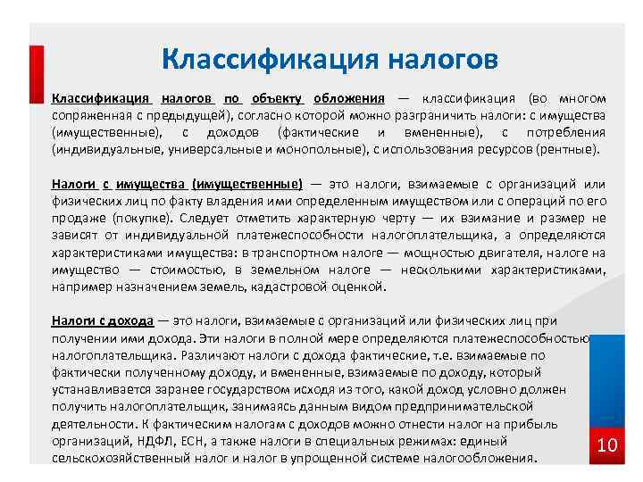 Классификация налогов по объекту обложения — классификация (во многом сопряженная с предыдущей), согласно которой