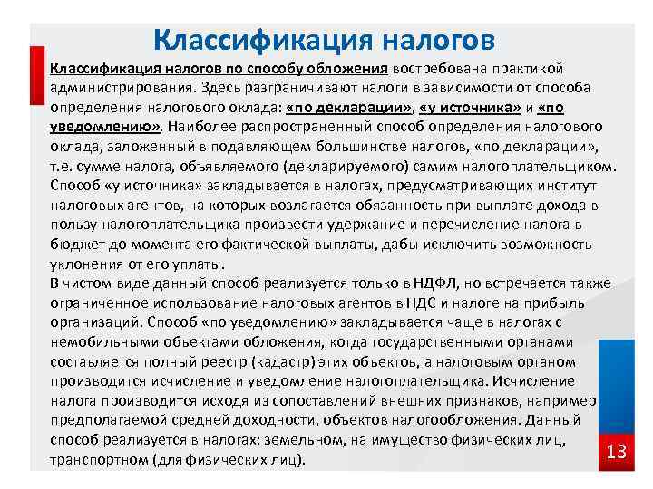 Источник налога пример. Классификация налогов по способу обложения. По способу обложения налоги подразделяются на. НДФЛ по способу установления. Налоги по методу обложения.