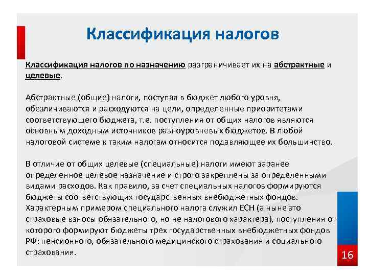 Классификация налогов по назначению разграничивает их на абстрактные и целевые. Абстрактные (общие) налоги, поступая