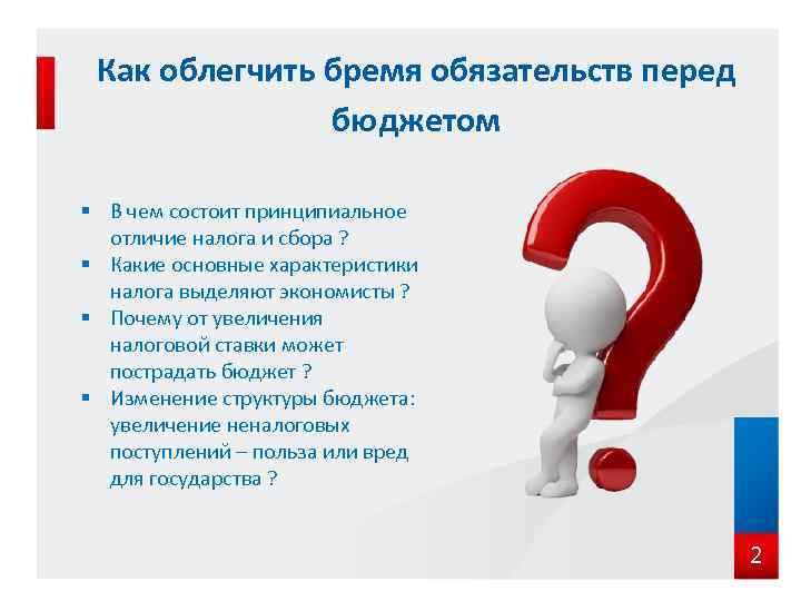 Как облегчить бремя обязательств перед бюджетом § В чем состоит принципиальное отличие налога и
