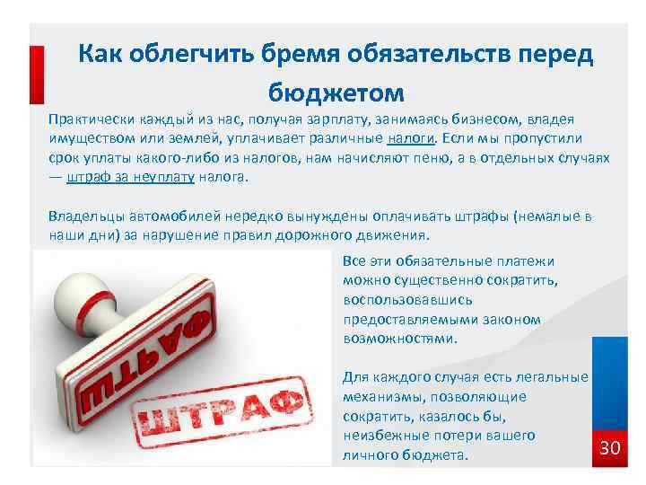 Как облегчить бремя обязательств перед бюджетом Практически каждый из нас, получая зарплату, занимаясь бизнесом,