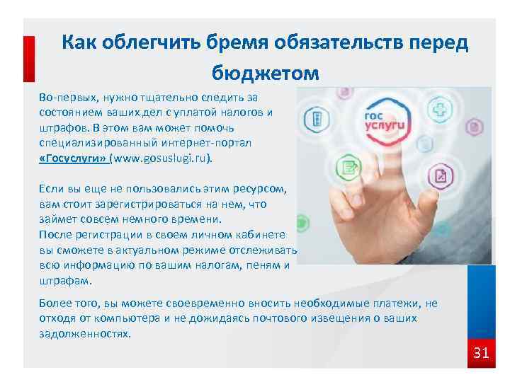 Как облегчить бремя обязательств перед бюджетом Во-первых, нужно тщательно следить за состоянием ваших дел