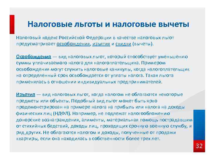 Налоговые льготы и налоговые вычеты Налоговый кодекс Российской Федерации в качестве налоговых льгот предусматривает
