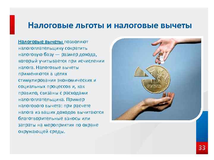 Налоговые льготы и налоговые вычеты Налоговые вычеты позволяют налогоплательщику сократить налоговую базу — размер