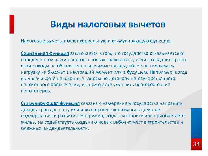 Виды налоговых вычетов Налоговые вычеты имеют социальную и стимулирующую функцию. Социальная функция заключается в