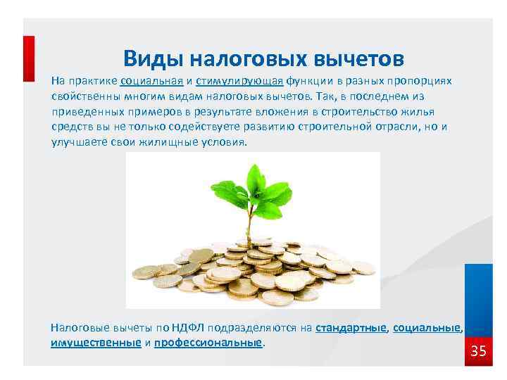 Виды налоговых вычетов На практике социальная и стимулирующая функции в разных пропорциях свойственны многим