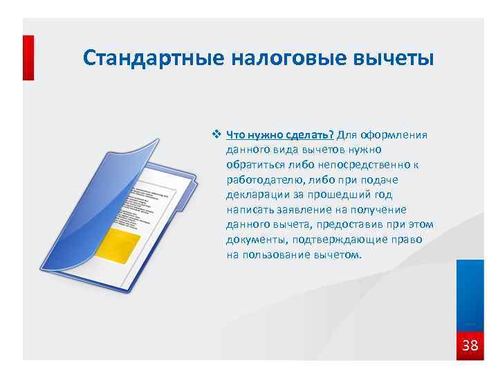 Стандартные налоговые вычеты v Что нужно сделать? Для оформления данного вида вычетов нужно обратиться