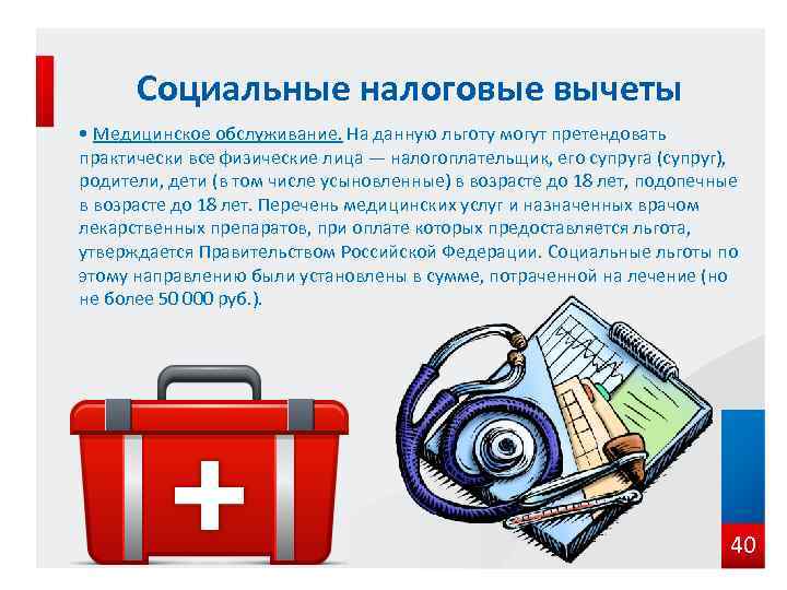 Социальные налоговые вычеты • Медицинское обслуживание. На данную льготу могут претендовать практически все физические