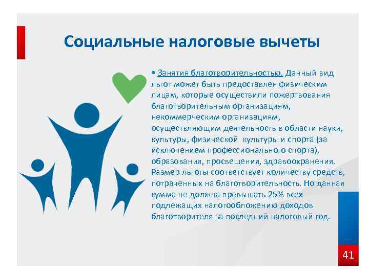 Социальные налоговые вычеты • Занятия благотворительностью. Данный вид льгот может быть предоставлен физическим лицам,