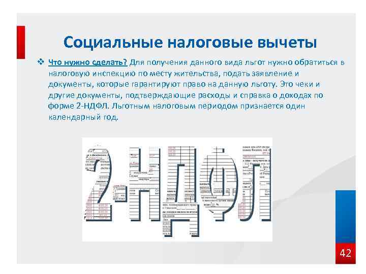 Социальные налоговые вычеты v Что нужно сделать? Для получения данного вида льгот нужно обратиться