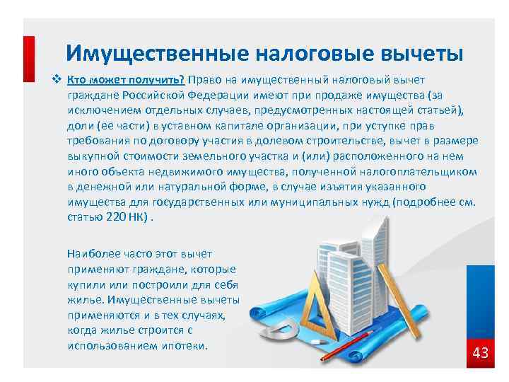 Имущественные налоговые вычеты v Кто может получить? Право на имущественный налоговый вычет граждане Российской