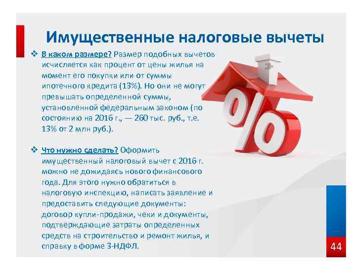 Имущественные налоговые вычеты v В каком размере? Размер подобных вычетов исчисляется как процент от