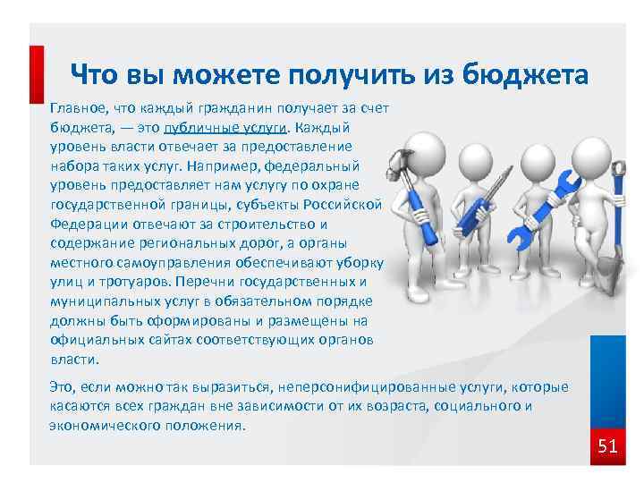 Что вы можете получить из бюджета Главное, что каждый гражданин получает за счет бюджета,