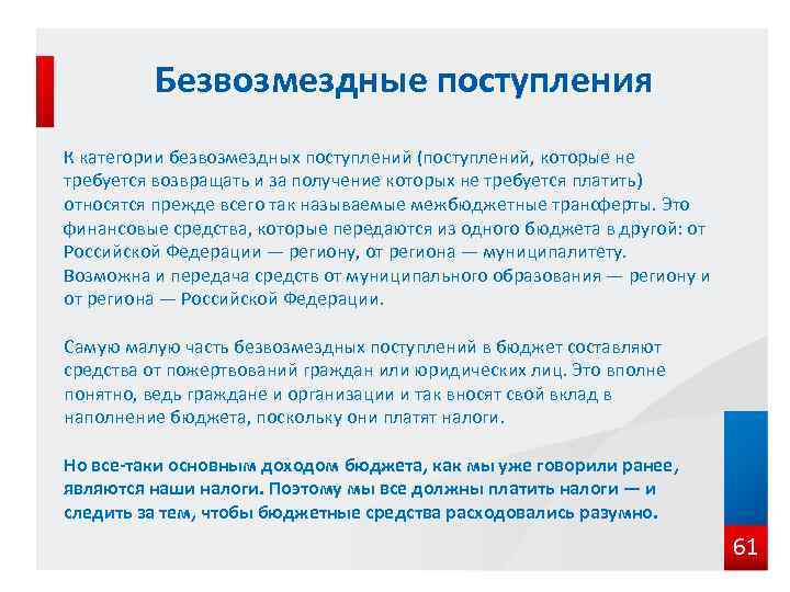 Безвозмездные поступления К категории безвозмездных поступлений (поступлений, которые не требуется возвращать и за получение