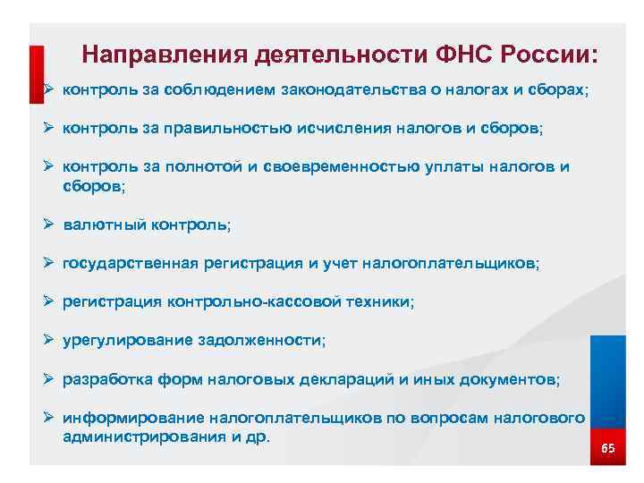 Налоговые органы осуществляют