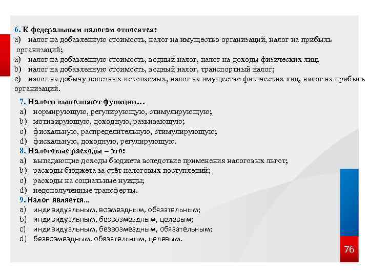 6. К федеральным налогам относятся: a) налог на добавленную стоимость, налог на имущество организаций,