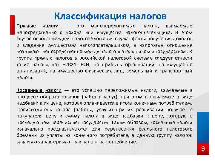 Классификация налогов Прямые налоги — это малопереложимые налоги, взимаемые непосредственно с дохода или имущества