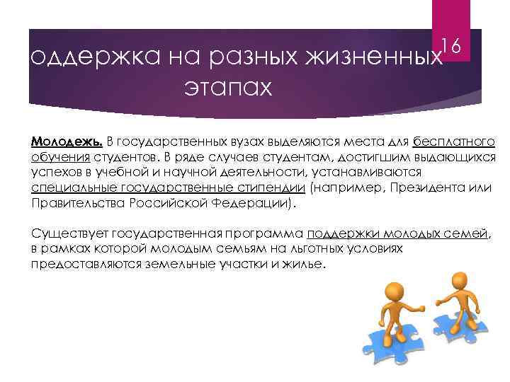 16 Поддержка на разных жизненных этапах Молодежь. В государственных вузах выделяются места для бесплатного