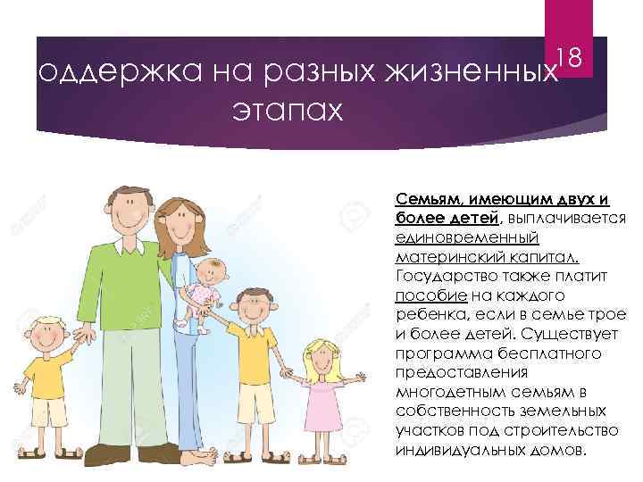 18 Поддержка на разных жизненных этапах Семьям, имеющим двух и более детей, выплачивается единовременный