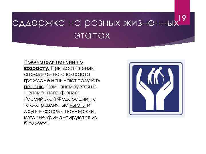 19 Поддержка на разных жизненных этапах Получатели пенсии по возрасту. При достижении определенного возраста