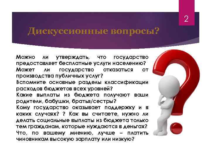 2 Дискуссионные вопросы? Можно ли утверждать, что государство предоставляет бесплатные услуги населению? Может ли