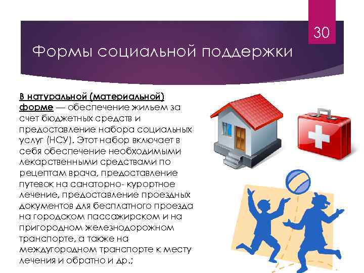 30 Формы социальной поддержки В натуральной (материальной) форме — обеспечение жильем за счет бюджетных