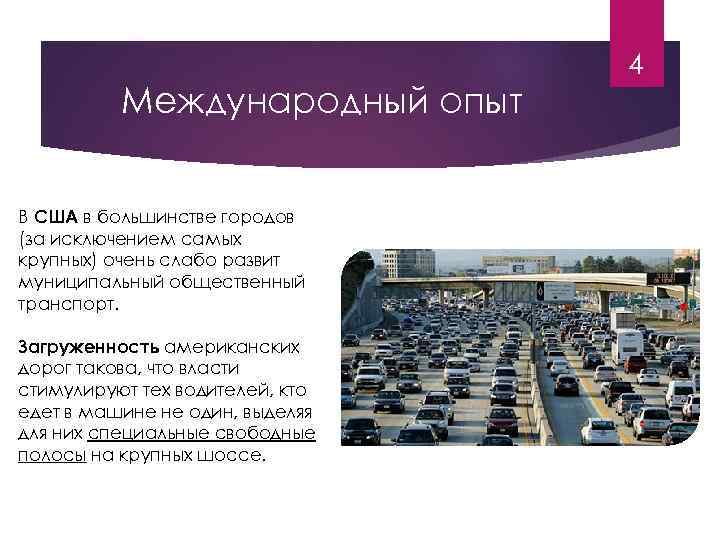 Международный опыт В США в большинстве городов (за исключением самых крупных) очень слабо развит