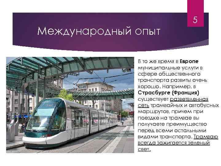 Международный опыт 5 В то же время в Европе муниципальные услуги в сфере общественного